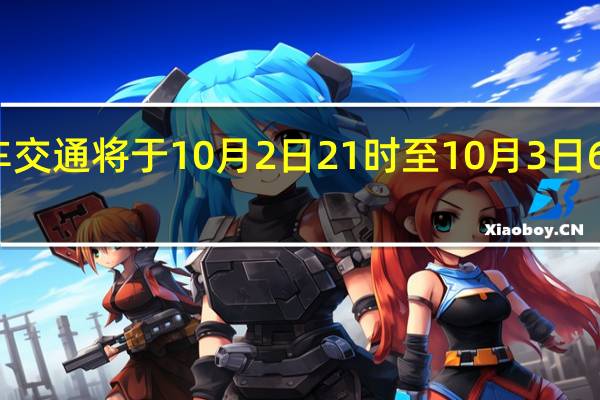 克里米亚大桥汽车交通将于10月2日21时至10月3日6时暂停 到底什么情况嘞