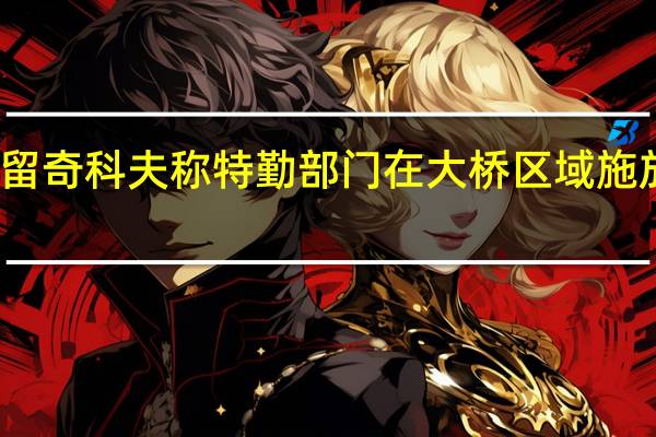 克里米亚领导人顾问克留奇科夫称特勤部门在大桥区域施放了烟幕大桥交通将很快恢复（CCTV国际时讯）