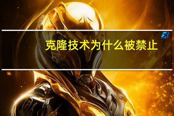 克隆技术为什么被禁止