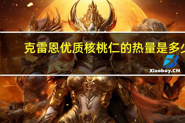 克雷恩优质核桃仁的热量是多少