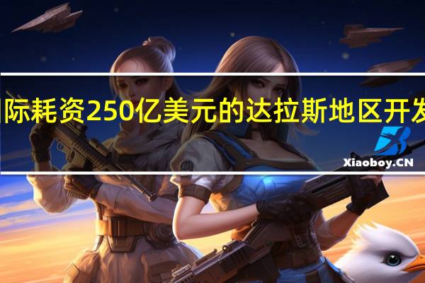 克雷格国际耗资250亿美元的达拉斯地区开发项目破土动工