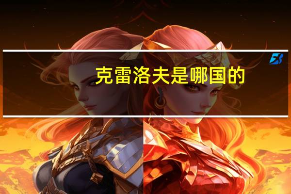 克雷洛夫是哪国的