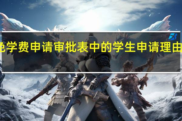 免学费申请审批表中的学生申请理由怎么写