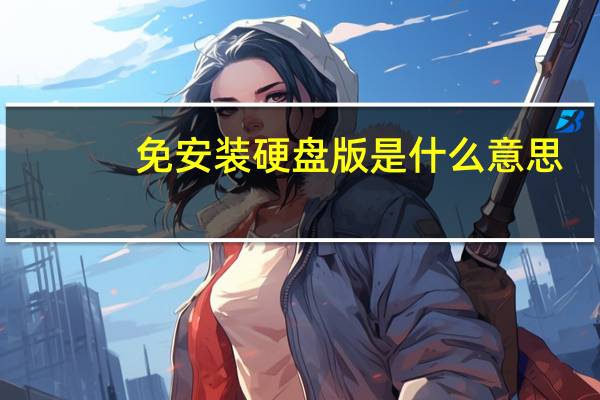 免安装硬盘版是什么意思（硬盘版和免安装版有什么区别）