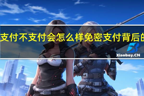 免密支付不支付会怎么样 免密支付背后的安全隐患