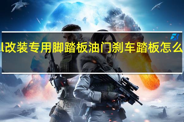免打孔奥迪audia6ll改装专用脚踏板油门刹车踏板怎么安装 奥迪A6脚踏板怎么拆