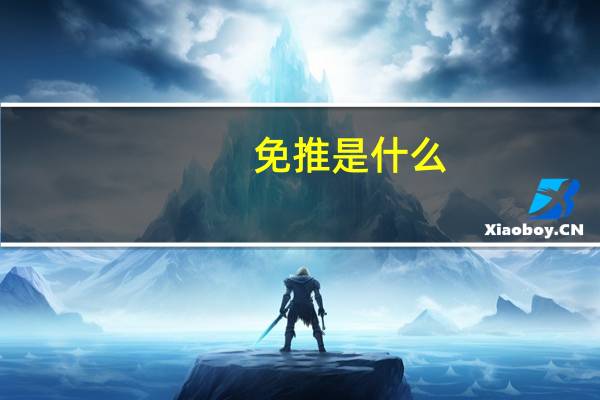 免推是什么