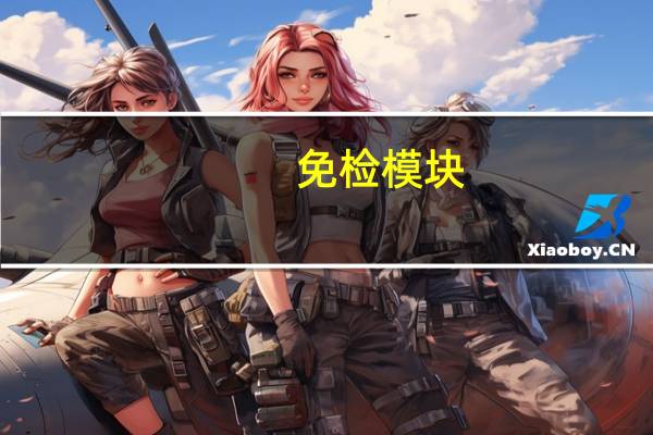 免检模块（免检卡板简介）