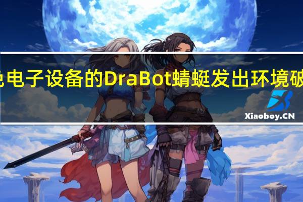 免电子设备的DraBot蜻蜓发出环境破坏信号
