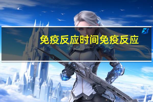 免疫反应时间 免疫反应