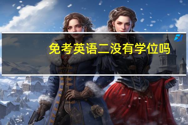 免考英语二没有学位吗