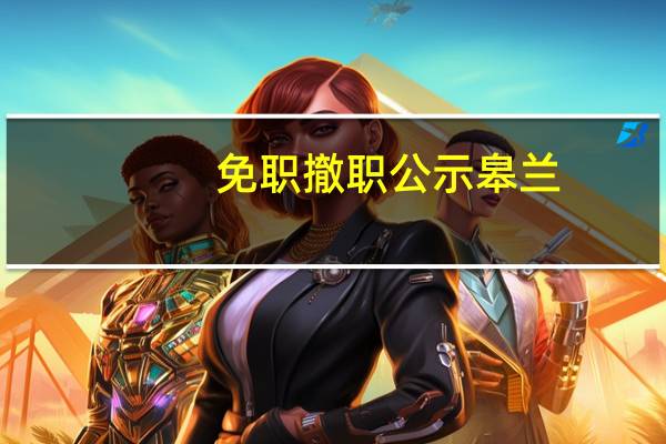 免职撤职公示皋兰（免职 撤职）