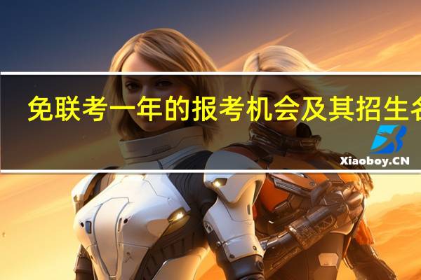 免联考一年的报考机会及其招生名额