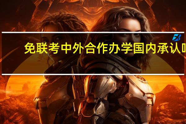 免联考中外合作办学国内承认吗