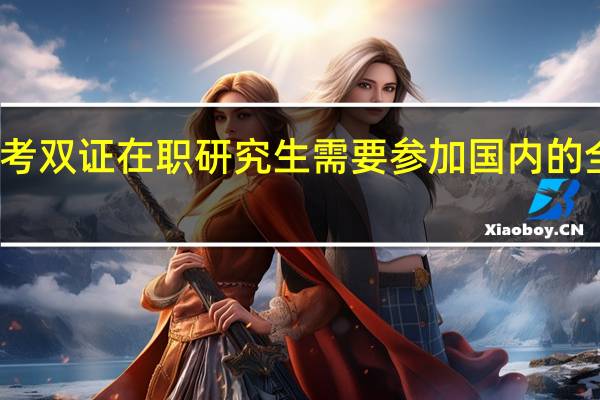 免联考双证在职研究生需要参加国内的全国统考吗