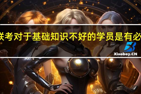 免联考对于基础知识不好的学员是有必要申请的