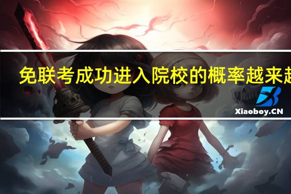 免联考成功进入院校的概率越来越高