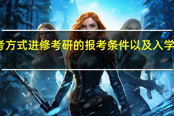 免联考方式进修考研的报考条件以及入学的成功概率