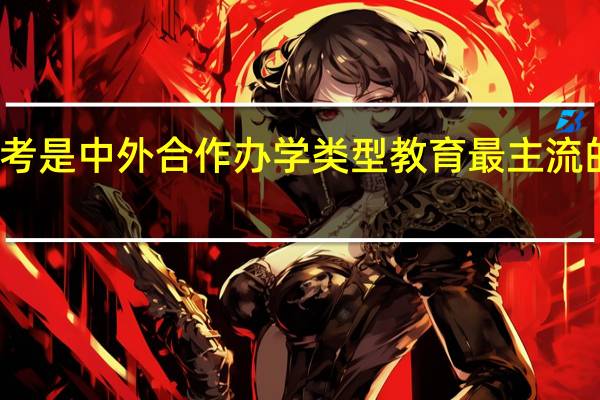 免联考是中外合作办学类型教育最主流的招生方式