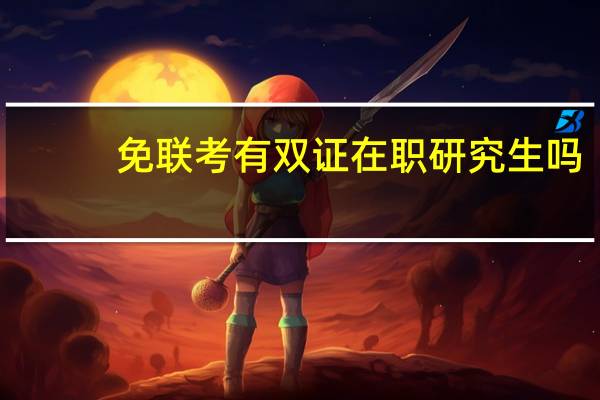 免联考有双证在职研究生吗