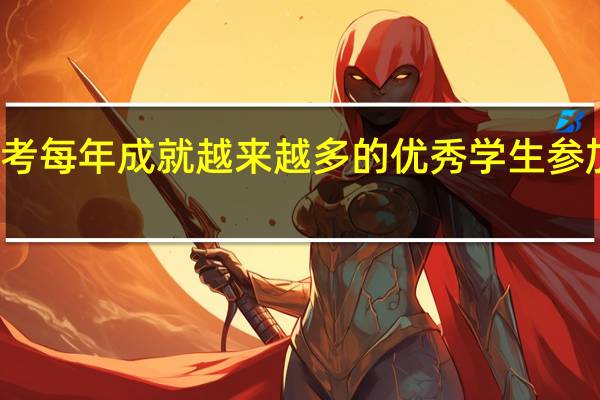 免联考每年成就越来越多的优秀学生参加课程学习