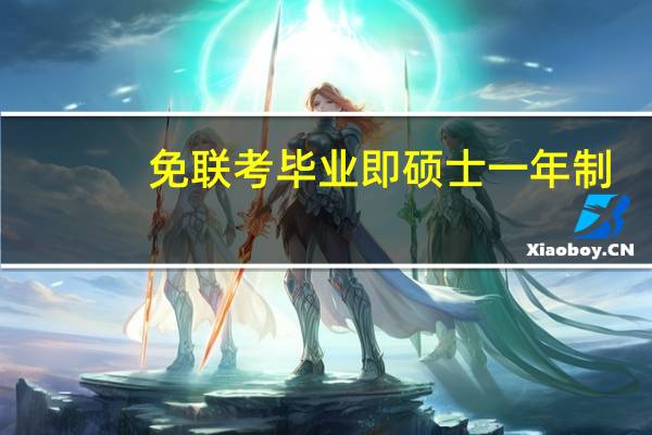 免联考毕业即硕士一年制