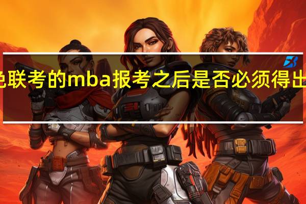 免联考的mba报考之后是否必须得出国留学