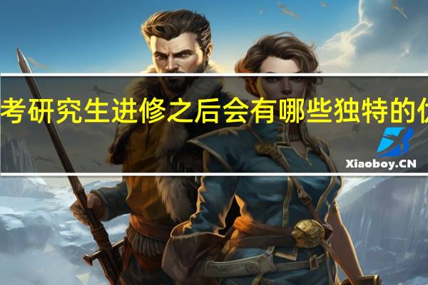 免联考研究生进修之后会有哪些独特的优势和收获