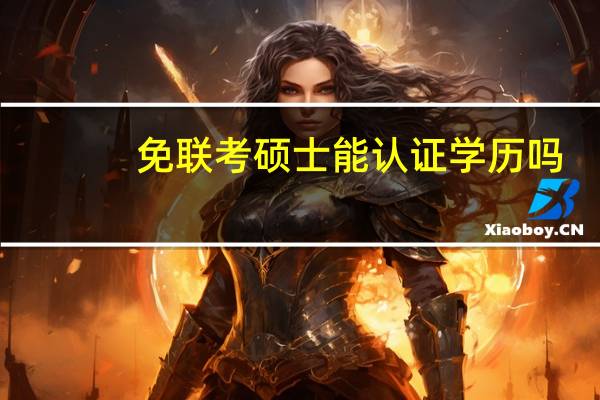 免联考硕士能认证学历吗