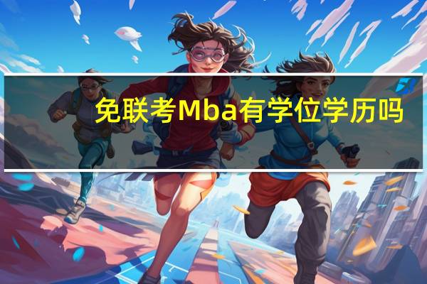 免联考Mba有学位学历吗