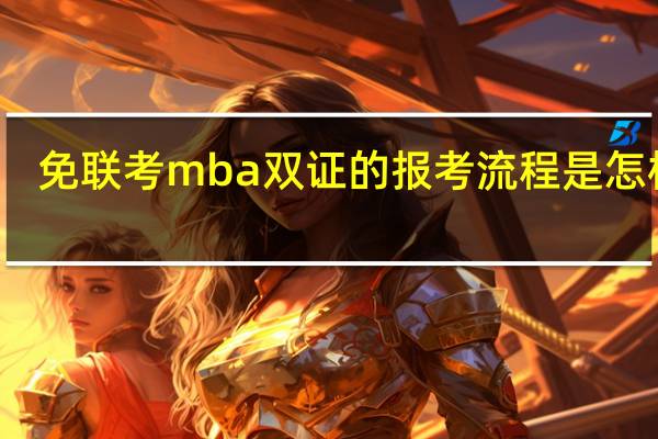 免联考mba双证的报考流程是怎样的