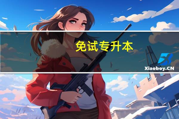 免试专升本，新退役大学生士兵注意了！