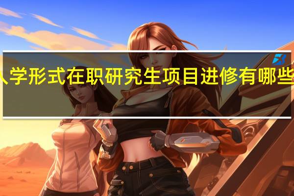 免试入学形式在职研究生项目进修有哪些先天性优势