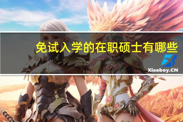 免试入学的在职硕士有哪些