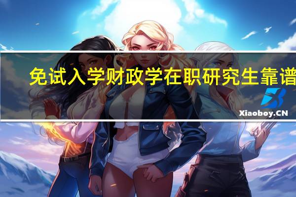 免试入学财政学在职研究生靠谱吗