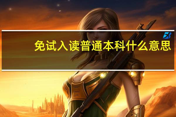 免试入读普通本科什么意思