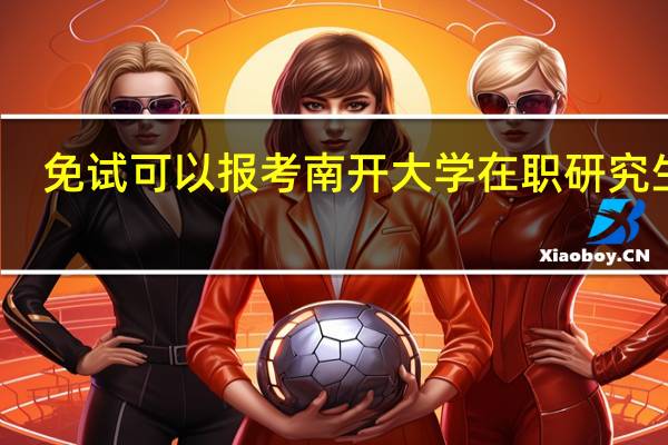 免试可以报考南开大学在职研究生吗