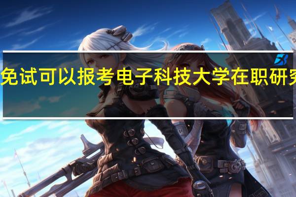 免试可以报考电子科技大学在职研究生吗