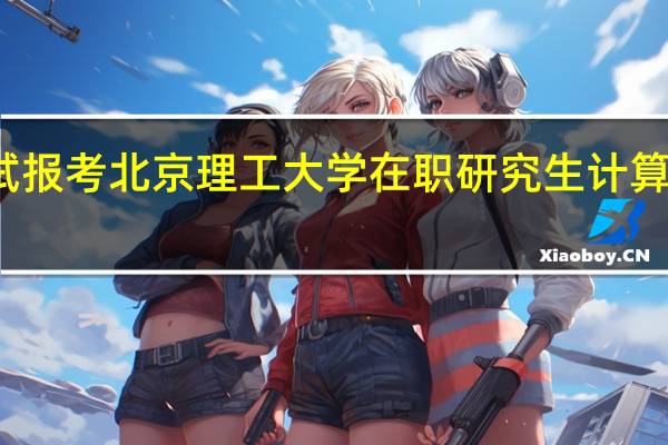 免试报考北京理工大学在职研究生计算机可以吗