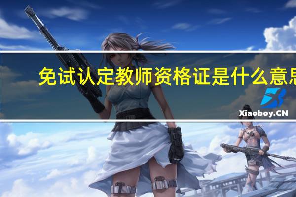 免试认定教师资格证是什么意思