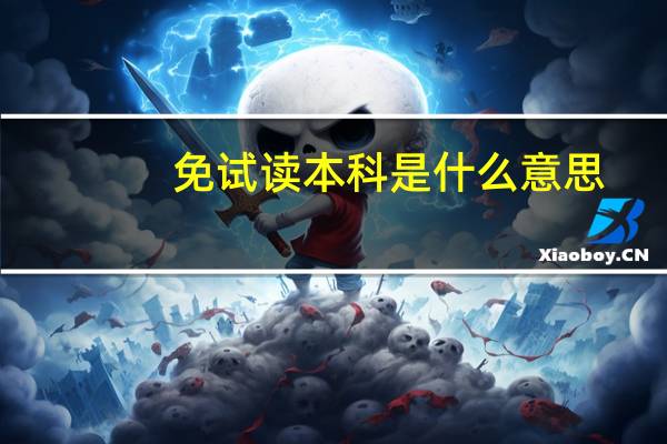 免试读本科是什么意思