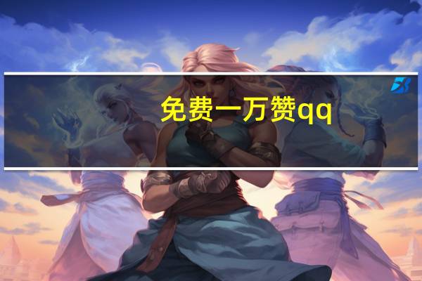 免费一万赞qq - 抖音粉丝24小时在线 QQ免费领取