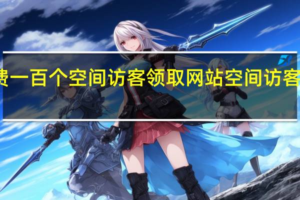 免费一百个空间访客领取网站 空间访客五毛一万(空间访客量0.1元一万网站)