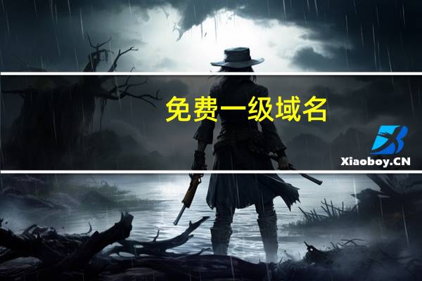 免费一级域名