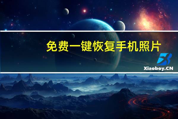 免费一键恢复手机照片(手机照片删了如何恢复)
