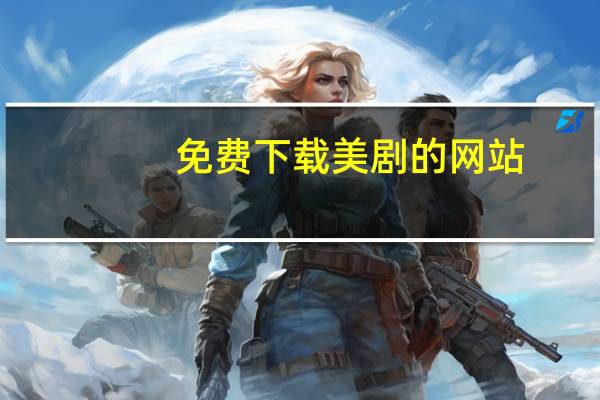 免费下载美剧的网站（最全的美剧下载网站）