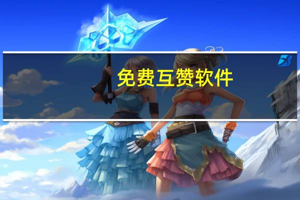 免费互赞软件 - ks互赞软件 快手24小时自助刷业务