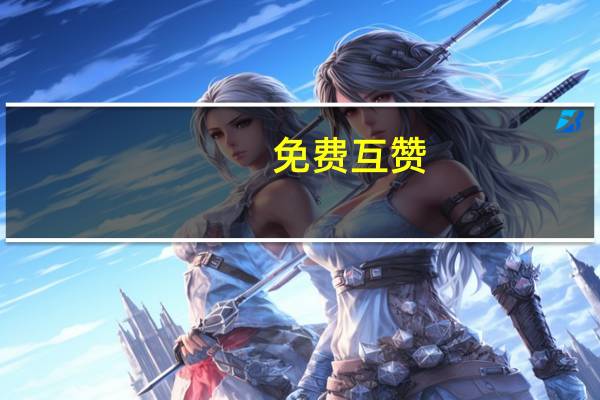 免费互赞 - 抖音业务下单24小时双击0.01大地小白龙装修业务有限_作品互赞