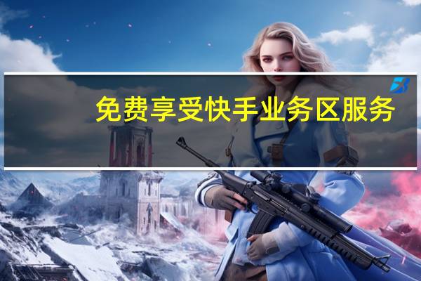 免费享受快手业务区服务 - 彩虹云任务秒赞平台官网,快手免费上热门网站有哪些