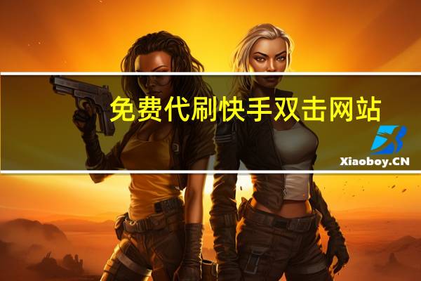 免费代刷快手双击网站 - qq空间点赞助手